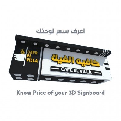 لوحات المحلات التجارية